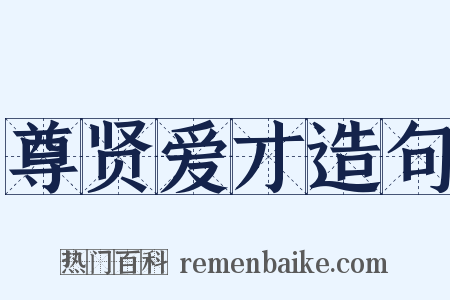 尊贤爱才造句是什么意思的图片